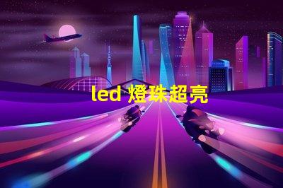 led 燈珠超亮